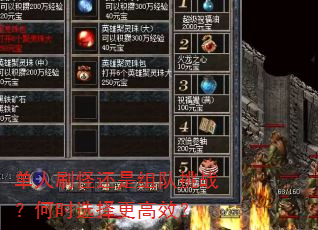 单人刷怪还是组队挑战?何时选择更高效? 单人刷怪还是组队挑战?何时选择更高效?