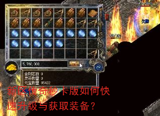 新区传奇秒卡版如何快速升级与获取装备? 新区传奇秒卡版如何快速升级与获取装备?