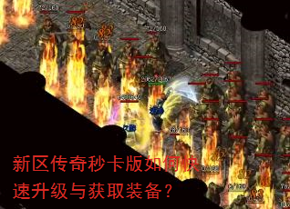 新区传奇秒卡版如何快速升级与获取装备? 新区传奇秒卡版如何快速升级与获取装备?