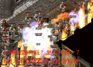 如何快速升级?复古传奇1.76版本电脑版新手攻略全解析 如何快速升级?复古传奇1.76版本电脑版新手攻略全解析