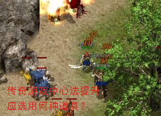 传奇游戏中心法提升应选用何种道具? 传奇游戏中心法提升应选用何种道具?