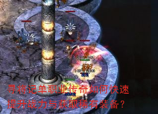 寻将记单职业传奇如何快速提升战力与获取稀有装备? 寻将记单职业传奇如何快速提升战力与获取稀有装备?
