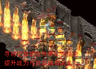 寻将记单职业传奇如何快速提升战力与获取稀有装备? 寻将记单职业传奇如何快速提升战力与获取稀有装备?