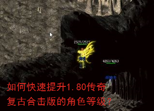 如何快速提升1.80传奇复古合击版的角色等级? 如何快速提升1.80传奇复古合击版的角色等级?