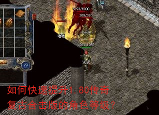 如何快速提升1.80传奇复古合击版的角色等级? 如何快速提升1.80传奇复古合击版的角色等级?