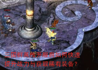 三国群英传开服后如何快速提升战力与获取稀有装备? 三国群英传开服后如何快速提升战力与获取稀有装备?