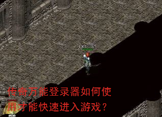 传奇万能登录器如何使用才能快速进入游戏? 传奇万能登录器如何使用才能快速进入游戏?
