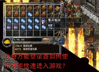 传奇万能登录器如何使用才能快速进入游戏? 传奇万能登录器如何使用才能快速进入游戏?