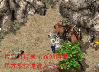 传奇万能登录器如何使用才能快速进入游戏? 传奇万能登录器如何使用才能快速进入游戏?