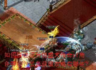 如何快速提升仿盛大传奇sf角色等级?装备获取攻略有哪些? 如何快速提升仿盛大传奇sf角色等级?装备获取攻略有哪些?
