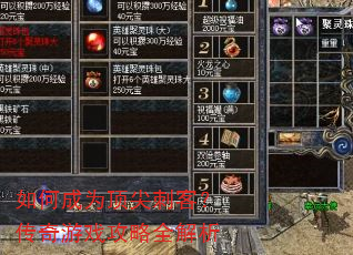 如何成为顶尖刺客?传奇游戏攻略全解析 如何成为顶尖刺客?传奇游戏攻略全解析