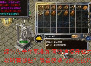 绿色传奇单职业如何快速提升战力?新手起步攻略有哪些?装备获取与强化技巧是什么? 绿色传奇单职业如何快速提升战力?新手起步攻略有哪些?装备获取与强化技巧是什么?