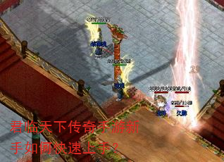 君临天下传奇手游新手如何快速上手? 君临天下传奇手游新手如何快速上手?