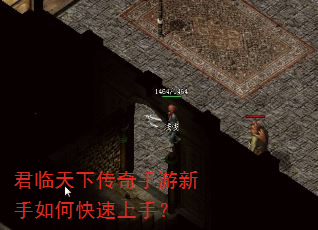 君临天下传奇手游新手如何快速上手? 君临天下传奇手游新手如何快速上手?