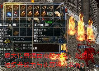 盛大传奇续章攻略大全:如何快速提升战力与获取稀有装备? 盛大传奇续章攻略大全:如何快速提升战力与获取稀有装备?