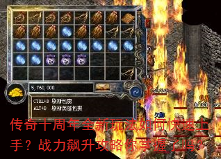 传奇十周年全新玩法如何快速上手?战力飙升攻略你掌握了吗? 传奇十周年全新玩法如何快速上手?战力飙升攻略你掌握了吗?