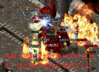 传奇十周年全新玩法如何快速上手?战力飙升攻略你掌握了吗? 传奇十周年全新玩法如何快速上手?战力飙升攻略你掌握了吗?