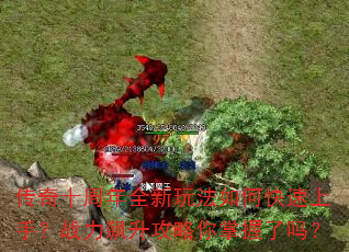 传奇十周年全新玩法如何快速上手?战力飙升攻略你掌握了吗? 传奇十周年全新玩法如何快速上手?战力飙升攻略你掌握了吗?