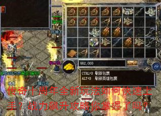 传奇十周年全新玩法如何快速上手?战力飙升攻略你掌握了吗? 传奇十周年全新玩法如何快速上手?战力飙升攻略你掌握了吗?