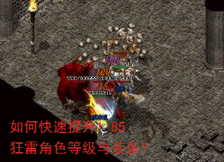 如何快速提升1.85狂雷角色等级与装备? 如何快速提升1.85狂雷角色等级与装备?