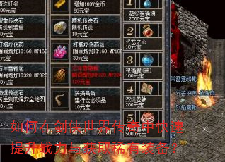 如何在剑侠世界传奇中快速提升战力与获取稀有装备? 如何在剑侠世界传奇中快速提升战力与获取稀有装备?