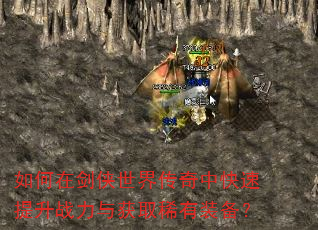 如何在剑侠世界传奇中快速提升战力与获取稀有装备? 如何在剑侠世界传奇中快速提升战力与获取稀有装备?