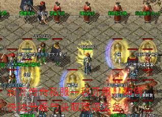 新开传奇私服一秒开服,如何快速升级与获取顶级装备? 新开传奇私服一秒开服,如何快速升级与获取顶级装备?