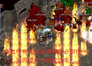 热血传奇合装备有哪些必知技巧?如何提升合成成功率? 热血传奇合装备有哪些必知技巧?如何提升合成成功率?