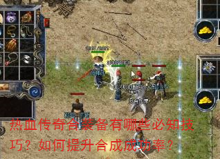 热血传奇合装备有哪些必知技巧?如何提升合成成功率? 热血传奇合装备有哪些必知技巧?如何提升合成成功率?