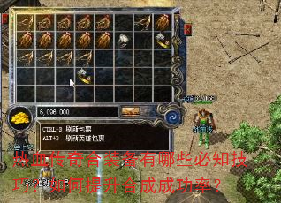 热血传奇合装备有哪些必知技巧?如何提升合成成功率? 热血传奇合装备有哪些必知技巧?如何提升合成成功率?