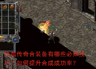 热血传奇合装备有哪些必知技巧?如何提升合成成功率? 热血传奇合装备有哪些必知技巧?如何提升合成成功率?