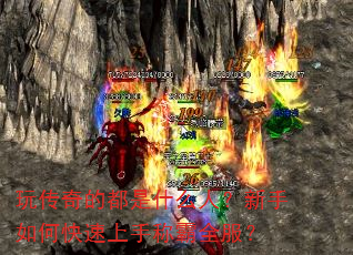 玩传奇的都是什么人?新手如何快速上手称霸全服? 玩传奇的都是什么人?新手如何快速上手称霸全服?
