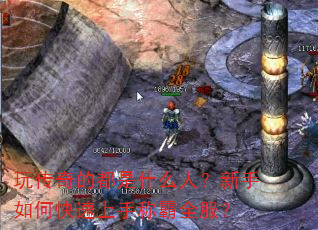 玩传奇的都是什么人?新手如何快速上手称霸全服? 玩传奇的都是什么人?新手如何快速上手称霸全服?