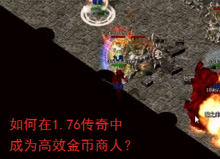 如何在1.76传奇中成为高效金币商人? 如何在1.76传奇中成为高效金币商人?