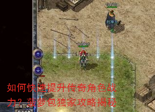 如何快速提升传奇角色战力?菠萝包独家攻略揭秘 如何快速提升传奇角色战力?菠萝包独家攻略揭秘