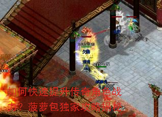 如何快速提升传奇角色战力?菠萝包独家攻略揭秘 如何快速提升传奇角色战力?菠萝包独家攻略揭秘