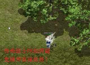 传奇战士PK如何避免横冲直撞致胜? 传奇战士PK如何避免横冲直撞致胜?