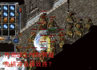 传奇战士PK如何避免横冲直撞致胜? 传奇战士PK如何避免横冲直撞致胜?