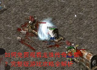 如何免费观看龙珠传奇全集?完整版游戏攻略全解析 如何免费观看龙珠传奇全集?完整版游戏攻略全解析