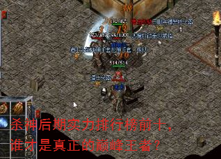 杀神后期实力排行榜前十,谁才是真正的巅峰王者? 杀神后期实力排行榜前十,谁才是真正的巅峰王者?