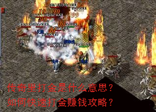 传奇里打金是什么意思?如何快速打金赚钱攻略? 传奇里打金是什么意思?如何快速打金赚钱攻略?