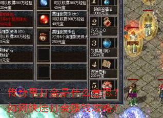 传奇里打金是什么意思?如何快速打金赚钱攻略? 传奇里打金是什么意思?如何快速打金赚钱攻略?