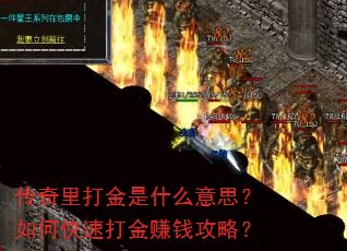 传奇里打金是什么意思?如何快速打金赚钱攻略? 传奇里打金是什么意思?如何快速打金赚钱攻略?