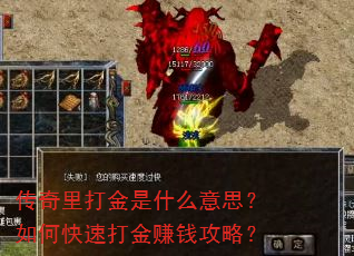 传奇里打金是什么意思?如何快速打金赚钱攻略? 传奇里打金是什么意思?如何快速打金赚钱攻略?