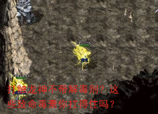 打触龙神不带解毒剂?这些致命毒素你扛得住吗? 打触龙神不带解毒剂?这些致命毒素你扛得住吗?