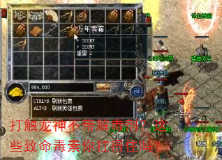 打触龙神不带解毒剂?这些致命毒素你扛得住吗? 打触龙神不带解毒剂?这些致命毒素你扛得住吗?