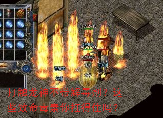 打触龙神不带解毒剂?这些致命毒素你扛得住吗? 打触龙神不带解毒剂?这些致命毒素你扛得住吗?