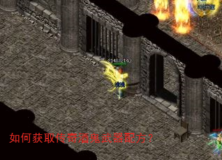 如何获取传奇酒鬼武器配方? 如何获取传奇酒鬼武器配方?