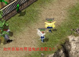 如何获取传奇酒鬼武器配方? 如何获取传奇酒鬼武器配方?
