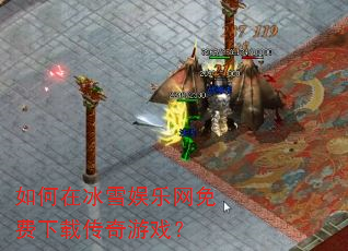 如何在冰雪娱乐网免费下载传奇游戏? 如何在冰雪娱乐网免费下载传奇游戏?